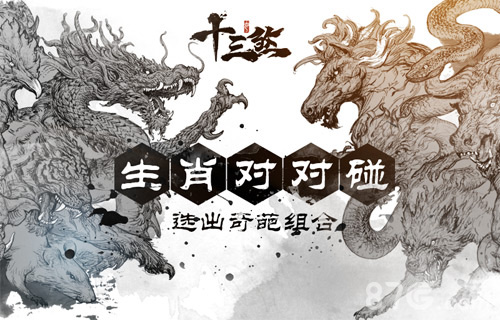 《十三煞》生肖对对碰选出心目中的奇葩组合_游戏资讯-游民部落(gamecolg.com)