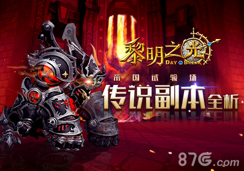 《黎明之光》手游传说副本全析蓝港帝国试验场_游戏资讯-游民部落(gamecolg.com)