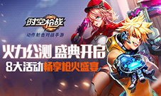 《时空枪战》公测火力全开激爽快感停不下来