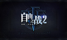《自由之战2》产品细节首次曝光四大亮点抢先看