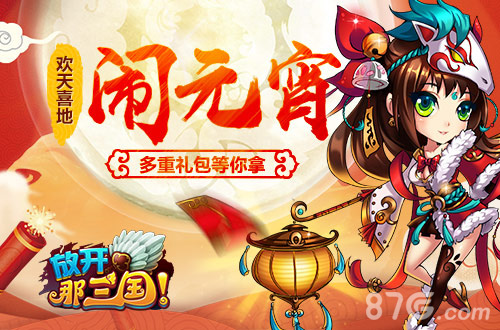 欢天喜地闹元宵《放开那三国》多重礼包等你拿_游戏资讯-游民部落(gamecolg.com)