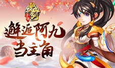 《碧血剑》手游中邂逅阿九你也能当主角