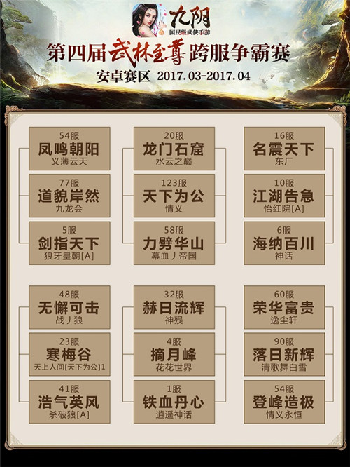 《九阴》手游第四届武林至尊争夺战复赛开启_游戏资讯-游民部落(gamecolg.com)