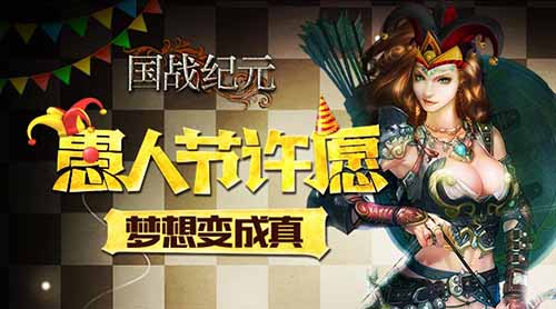 《国战纪元》愚人节许愿越心女神抱回家_游戏资讯-游民部落(gamecolg.com)
