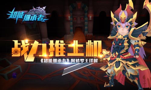 《超能继承者》战力推土机阿修罗王详解_游戏资讯-游民部落(gamecolg.com)