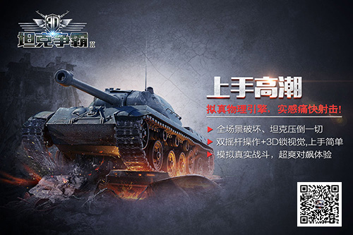 《3D坦克争霸2》品牌海报曝光快节奏上手高潮_游戏资讯-游民部落(gamecolg.com)