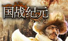 《国战纪元》游牧史诗见证王者崛起