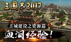 《三国志2017》血泪经验主城建设指南之资源篇
