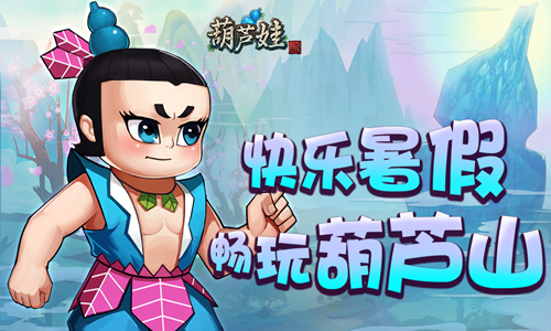 《葫芦娃》暑期活动快乐开启_游戏资讯-游民部落(gamecolg.com)