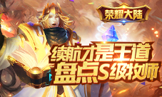 续航之王《荣耀大陆》S级牧师评析