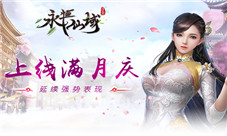 《永恒仙域》上线满月庆延续强势表现