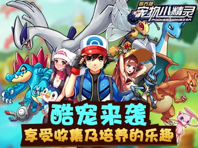 来互相伤害《宠物小精灵》竞技对战_游戏资讯-游民部落(gamecolg.com)