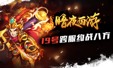 爆款卡牌手游《暗夜西游》19号跨服约战八方