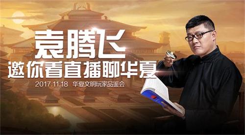 袁腾飞邀你开启11.18《列王的纷争》华夏品鉴之旅_游戏资讯-游民部落(gamecolg.com)
