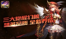 目测要上天《魔域口袋版》新版本首曝