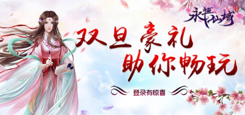 圣诞豪礼来狂欢《永恒仙域》欢乐情侣度圣诞_游戏资讯-游民部落(gamecolg.com)