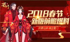 浪漫仙缘《蜀门手游》2018年新春版本重磅前瞻