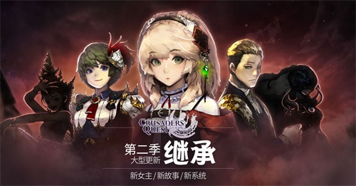《克鲁赛德战记》国服更新第二季同步国际版_游戏资讯-游民部落(gamecolg.com)