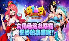 《萌仙传》肉弹来袭女主角这么暴露真的好吗