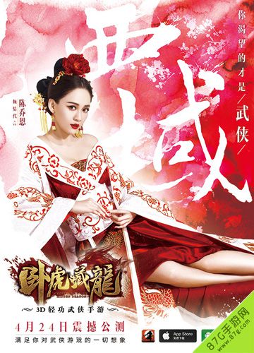 卧虎藏龙手游陈乔恩一人三角搭配公测海报_游戏资讯-游民部落(gamecolg.com)