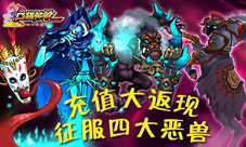 《口袋神兽》充值返利超进阶打败四大恶兽
