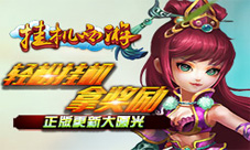 《挂机西游》正版更新大曝光携手神将再取真经