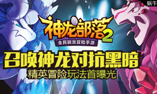 《神龙部落2》精英冒险玩法曝光召唤神龙打败BOSS