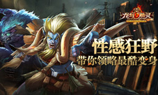 龙与精灵手游最酷变身来袭极致性感与狂野