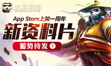 《太极熊猫》AppStore上架一周年新资料片蓄势待发