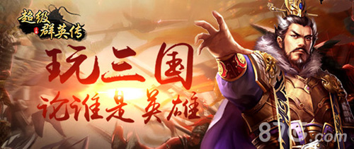 3k玩《超级群英传》新版资讯抢先首曝_游戏资讯-游民部落(gamecolg.com)