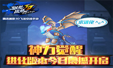 神力觉醒《驯龙战机3D》进化版本今日震撼开启