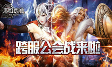 《恶魔狂想曲》即将开启首届跨服公会战