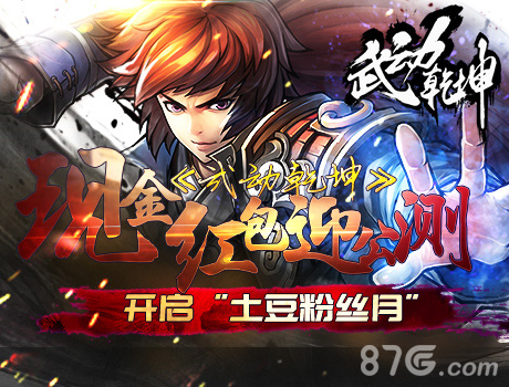 现金红包迎公测《武动乾坤》开启“土豆粉丝月”_游戏资讯-游民部落(gamecolg.com)