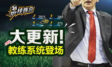 终于公布了《最佳阵容》神秘教练系统曝光