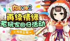 再续情缘《宫廷Q传》老玩家活动今日上线