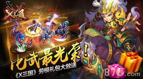比武最光荣《X三国》劳模礼包大放送_游戏资讯-游民部落(gamecolg.com)