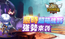 还不快去抢《自由战歌》限时超萌神将来袭