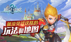 《魔灵觉醒》列王纷争演绎新玩法六大新地图上线