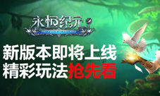 《永恒纪元》新版本即将上线精彩玩法抢先看