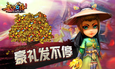 《武侠Q传》豪礼发不停谁说还要再等周年庆