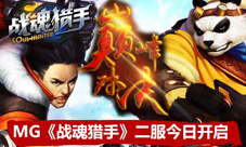 MG《战魂猎手》二服火爆开启WP版新内容来袭