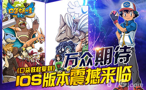 《口袋妖怪复刻》IOS版即将推出全球唯一最高还原度_游戏资讯-游民部落(gamecolg.com)