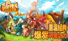 《石器时代之疯狂原始人》即将上线不烧钱只烧脑