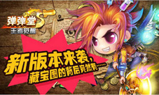 《弹弹堂S》新版本来袭藏宝图的背后竟然有牛头斧