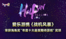 爱乐游携《战机风暴》荣获海角奖