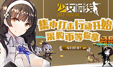 少女前线“集中打击”行动开始每日任务得采购币