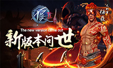 新版本问世《不良人2》手游再掀波澜