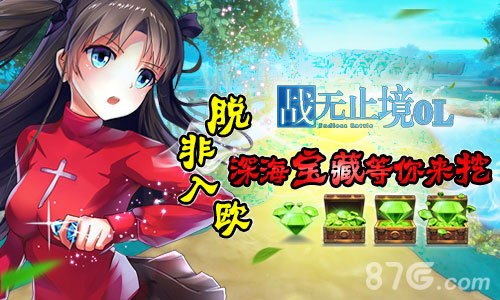 脱非入欧《战无止境OL》新服开启深海宝藏等你来挖_游戏资讯-游民部落(gamecolg.com)