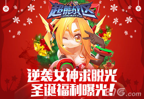 《超能战区》圣诞福利曝光逆袭女神求脱光_游戏资讯-游民部落(gamecolg.com)