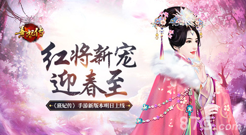 红将新宠迎春至《熹妃传》手游新版本明日上线_游戏资讯-游民部落(gamecolg.com)